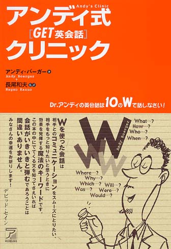 アンディ式「ｇｅｔ！英会話」クリニック １０の『Ｗ』でこんなに話せる/明日香出版社/アンディ・バーガー