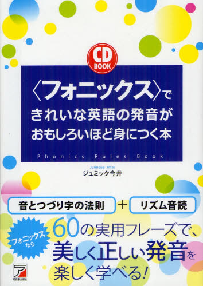 フォニックス できれいな英語の発音がおもしろいほど身につく本 ジュミック今井 著 紀伊國屋書店ウェブストア オンライン書店 本 雑誌の通販 電子書籍ストア