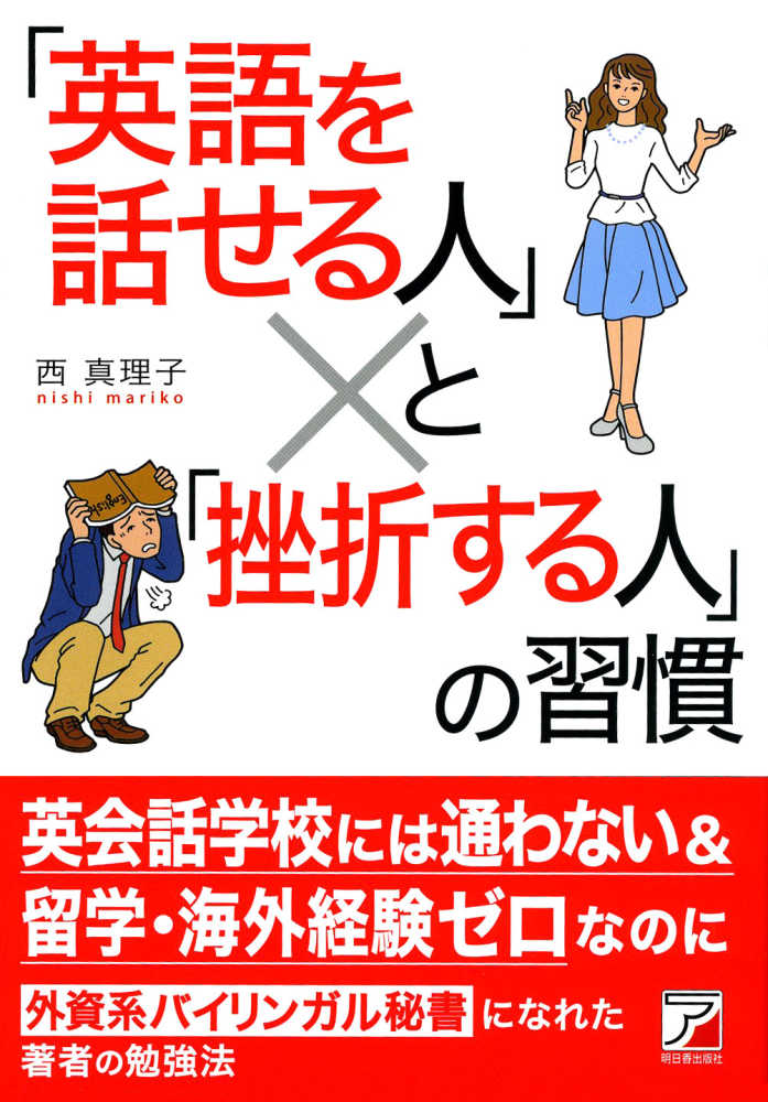 英語を話せる人 と 挫折する人 の習慣 西 真理子 著 紀伊國屋書店ウェブストア オンライン書店 本 雑誌の通販 電子書籍ストア