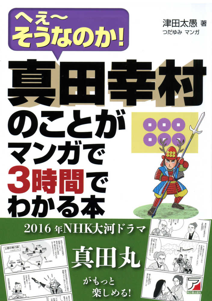 真田幸村のことがマンガで３時間でわかる本 津田 太愚 著 つだ ゆみ 漫画 紀伊國屋書店ウェブストア オンライン書店 本 雑誌の通販 電子書籍ストア