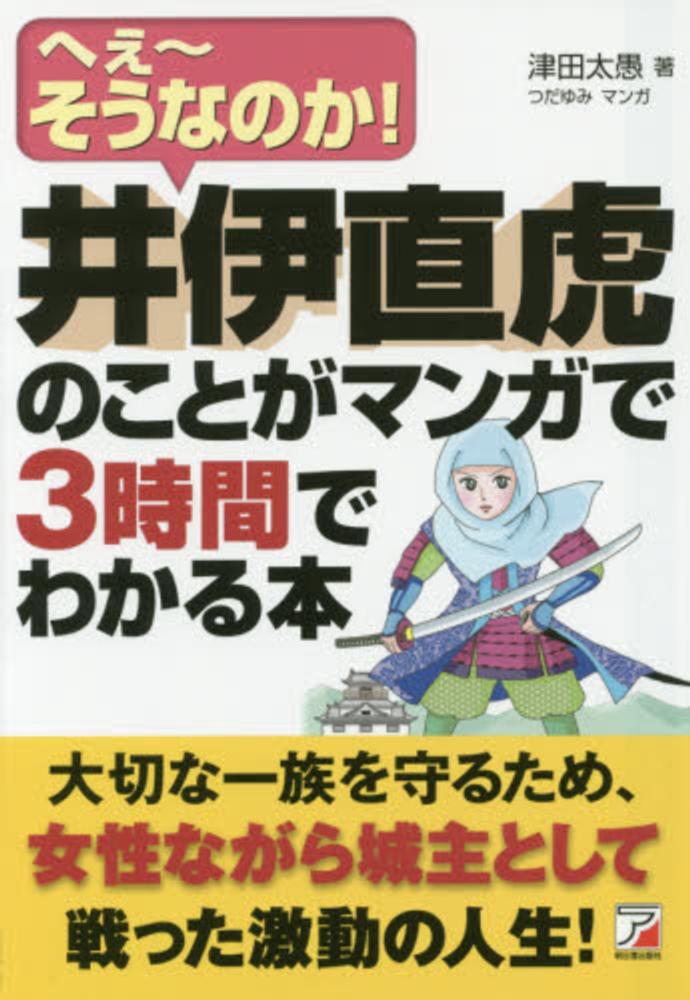 紀伊國屋書店ウェブストア｜オンライン書店｜本　太愚【著】/つだ　ゆみ【漫画】　津田　井伊直虎のことがマンガで３時間でわかる本　、雑誌の通販、電子書籍ストア