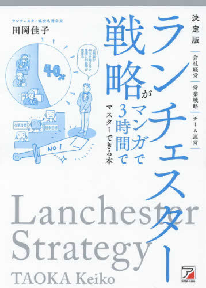決定版ランチェスタ－戦略がマンガで3時間でマスタ－できる本