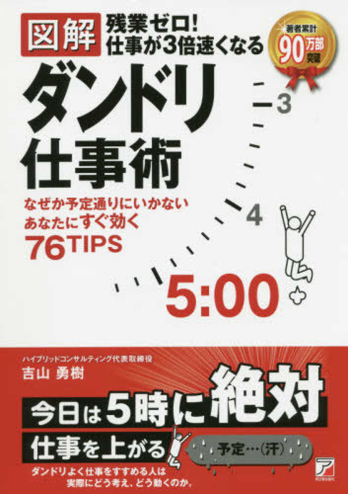 図解〉残業ゼロ！仕事が３倍速くなるダンドリ仕事術　紀伊國屋書店ウェブストア｜オンライン書店｜本、雑誌の通販、電子書籍ストア　吉山　勇樹【著】