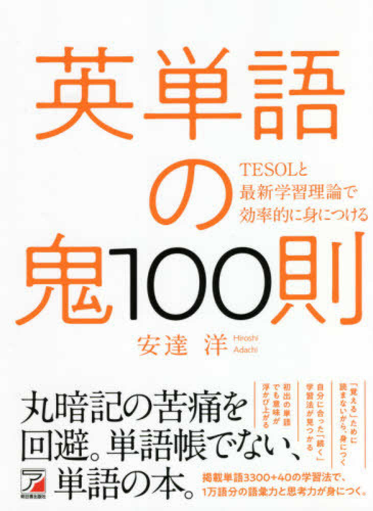 英単語の鬼１００則 安達 洋 著 紀伊國屋書店ウェブストア オンライン書店 本 雑誌の通販 電子書籍ストア