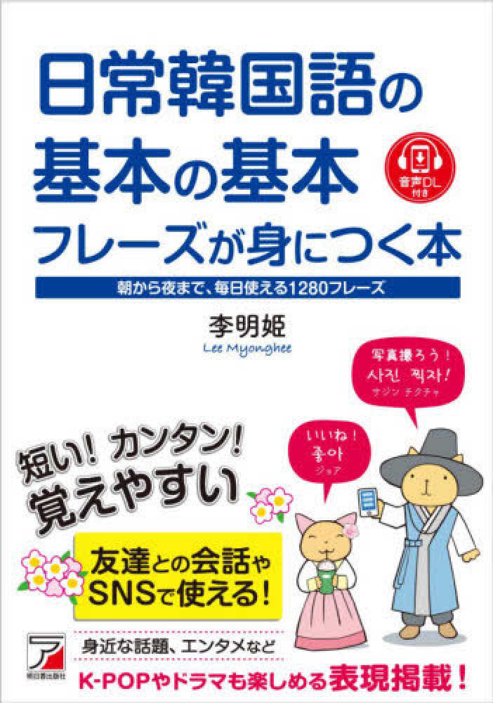 日常韓国語の基本の基本フレ ズが身につく本 李 明姫 著 イ ミョンヒ 紀伊國屋書店ウェブストア オンライン書店 本 雑誌の通販 電子書籍ストア