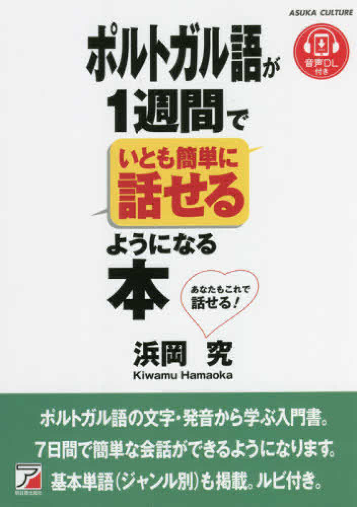 ポルトガル語が1週間でいとも簡単に話せるようになる本 浜岡 究 著 紀伊國屋書店ウェブストア オンライン書店 本 雑誌の通販 電子書籍ストア ポルトガル語が1週間でいとも簡単に話せるようになる本 浜岡 究 著 紀伊國屋書店ウェブストア オンライン書店 本 雑誌の通販 電子書籍ストア