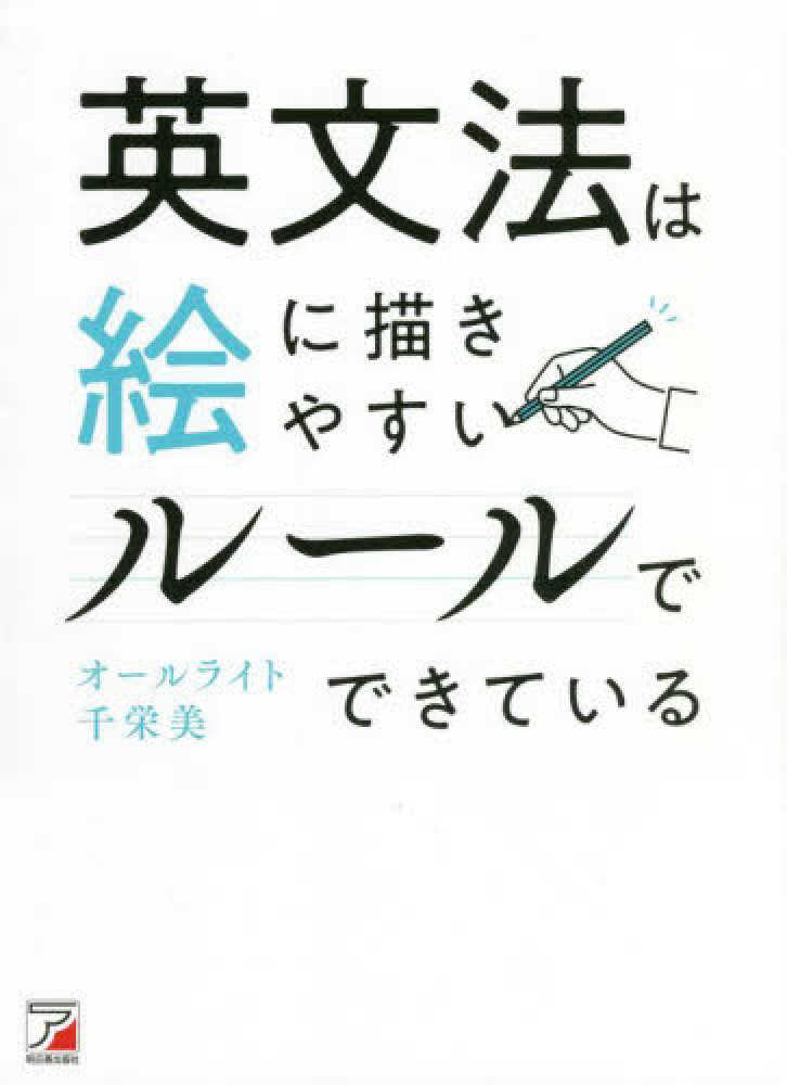 千栄美【著】　紀伊國屋書店ウェブストア｜オンライン書店｜本、雑誌の通販、電子書籍ストア　英文法は絵に描きやすいル－ルでできている　オールライト