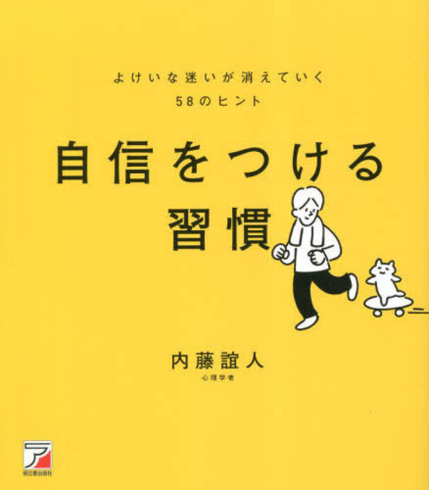 自信をつける習慣　誼人【著】　紀伊國屋書店ウェブストア｜オンライン書店｜本、雑誌の通販、電子書籍ストア　よけいな迷いが消えていく５８のヒント　内藤