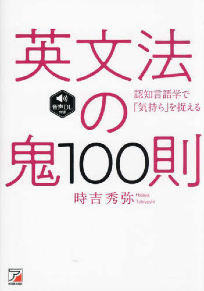 英文法の鬼１００則 - 音声ダウンロード付き時吉秀弥