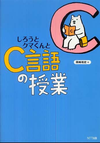 しろうとクマくんとＣ言語の授業
