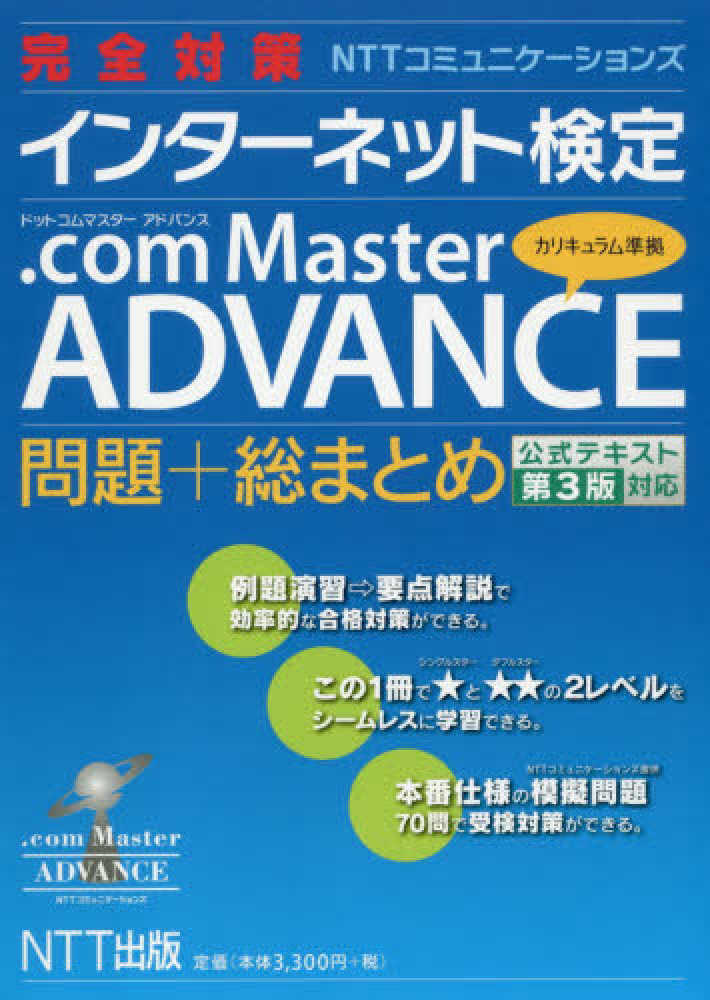 完全対策ｎｔｔコミュニケ ションズインタ ネット検定 ｃｏｍ ｍａｓｔｅｒ ａｄ 紀伊國屋書店ウェブストア オンライン書店 本 雑誌の通販 電子書籍ストア