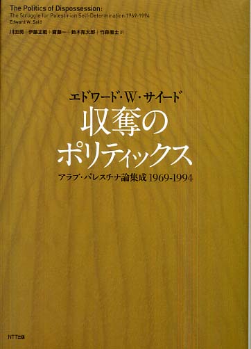 収奪のポリティックス: アラブ・パレスチナ論集成1969-1994