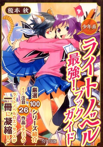 ライトノベル最強 ブックガイド 榎本 秋 著 紀伊國屋書店ウェブストア オンライン書店 本 雑誌の通販 電子書籍ストア