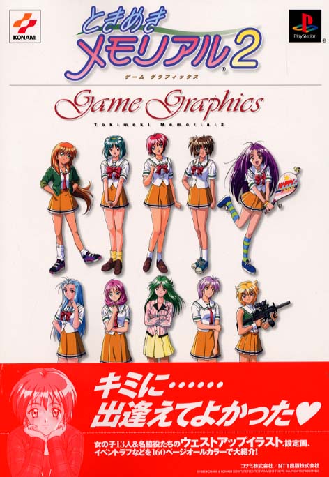 ときめきメモリアル2 game graphics - 紀伊國屋書店ウェブストア｜オンライン書店｜本、雑誌の通販、電子書籍ストア