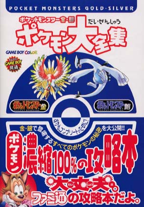 ポケットモンスタ－金・銀ポケモン大全集 / ファミ通編集部 - 紀伊國屋