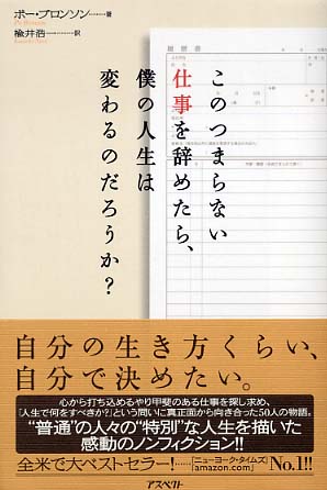 このつまらない仕事を辞めたら 僕の人生は変わるのだろうか ブロンソン ポー 著 ｂｒｏｎｓｏｎ ｐｏ 楡井 浩一 訳 紀伊國屋書店ウェブストア オンライン書店 本 雑誌の通販 電子書籍ストア