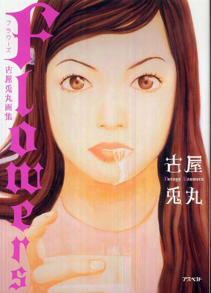 Flowers / 古屋兎丸 - 紀伊國屋書店ウェブストア｜オンライン