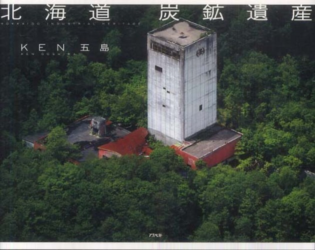 北海道炭鉱遺産 / KEN五島【著】 - 紀伊國屋書店ウェブストア