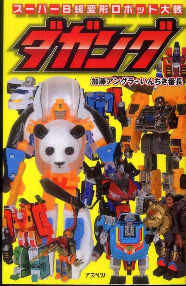 スーパーB級変形ロボット大戦ダガング