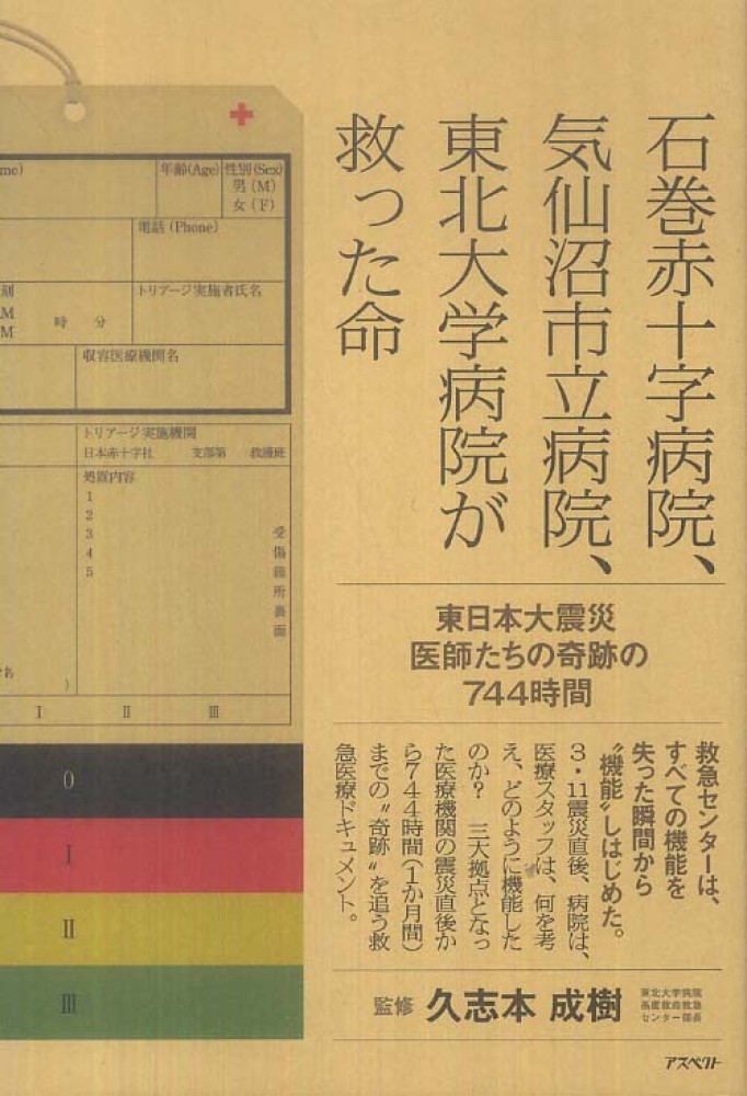 石巻赤十字病院 気仙沼市立病院 東北大学病院が救った命 久志本 成樹 監修 石丸 かずみ 取材 文 紀伊國屋書店ウェブストア オンライン書店 本 雑誌の通販 電子書籍ストア