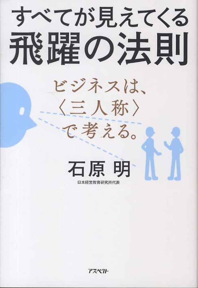 すべてが見えてくる飛躍の法則 石原 明 著 紀伊國屋書店ウェブストア オンライン書店 本 雑誌の通販 電子書籍ストア