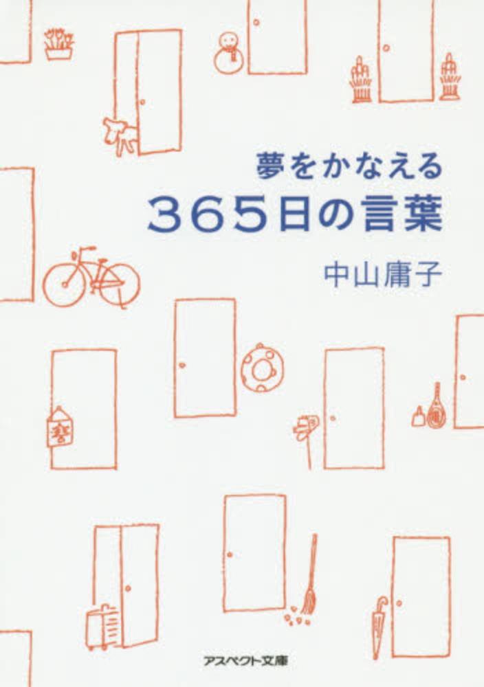 夢をかなえる３６５日の言葉 中山 庸子 著 紀伊國屋書店ウェブストア オンライン書店 本 雑誌の通販 電子書籍ストア