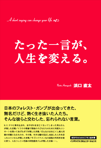 たった一言が 人生を変える 浜口直太 紀伊國屋書店ウェブストア オンライン書店 本 雑誌の通販 電子書籍ストア