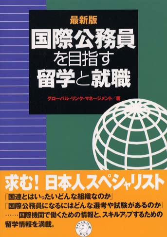 国際公務員を目指す留学と就職 グローバル リンク マネージメント 著 紀伊國屋書店ウェブストア オンライン書店 本 雑誌の通販 電子書籍ストア 国際公務員を目指す留学と就職 グローバル リンク マネージメント 著 紀伊國屋書店ウェブストア オンライン書店 本 雑誌の通販 電子書籍ストア