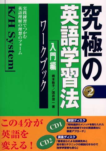 究極の英語学習法Ｋ／Ｈ　ｓｙｓｔｅｍ 入門編