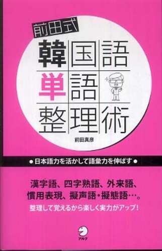 前田式韓国語単語整理術 前田 真彦 著 紀伊國屋書店ウェブストア オンライン書店 本 雑誌の通販 電子書籍ストア