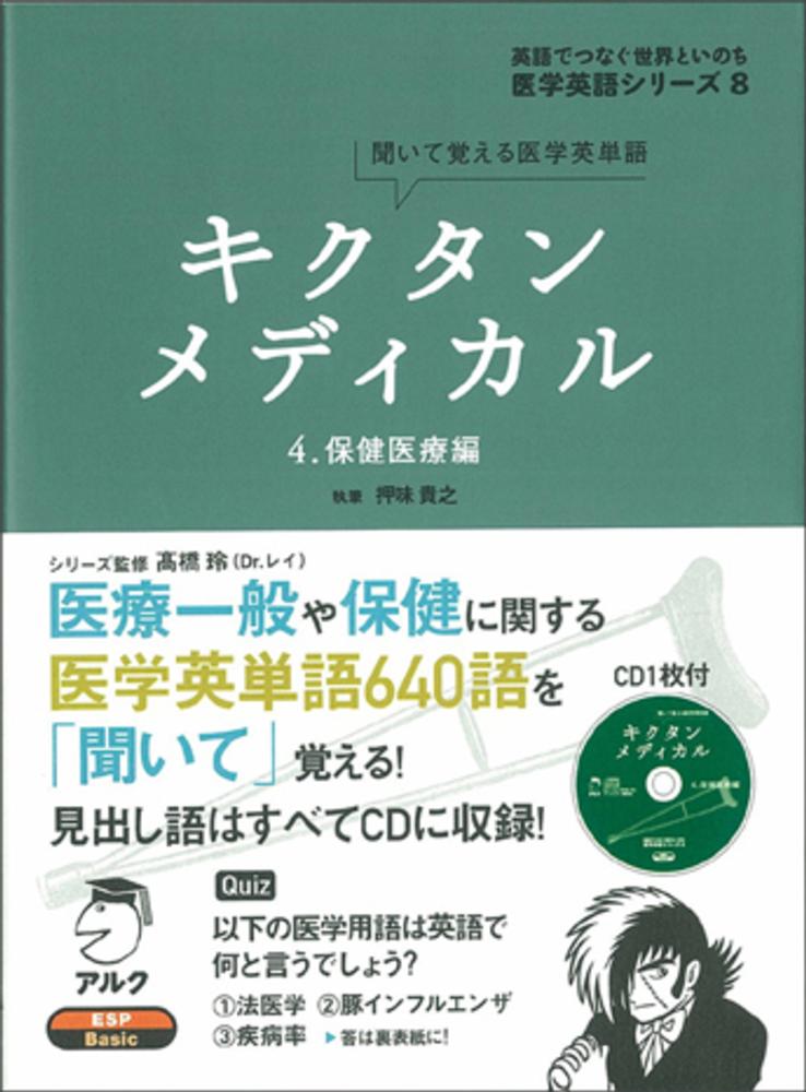 キクタンメディカル 4 / 押味 貴之【執筆】/高橋 玲【シリーズ