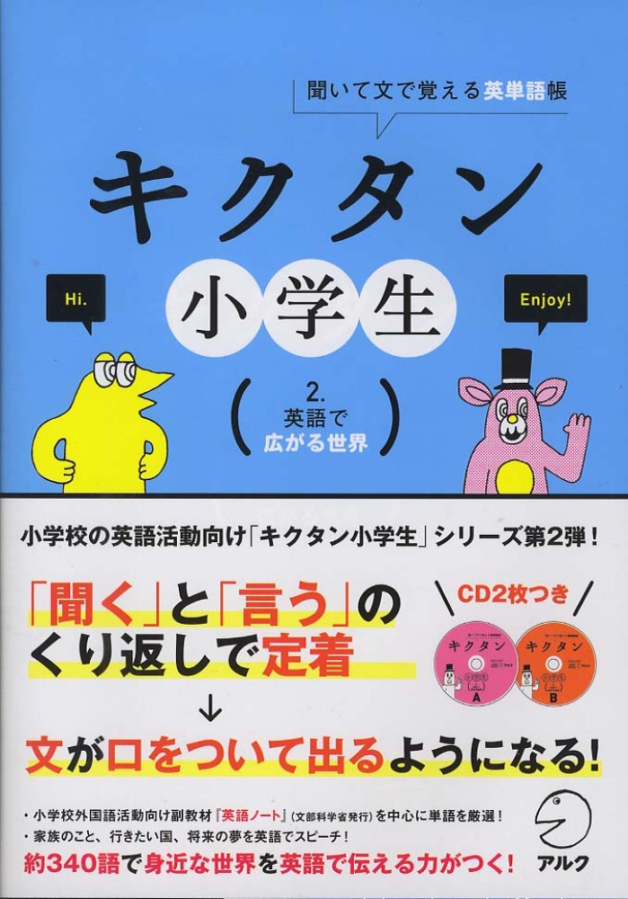 キクタン小学生 ２ アルクキッズ英語編集部 企画 編 紀伊國屋書店ウェブストア オンライン書店 本 雑誌の通販 電子書籍ストア
