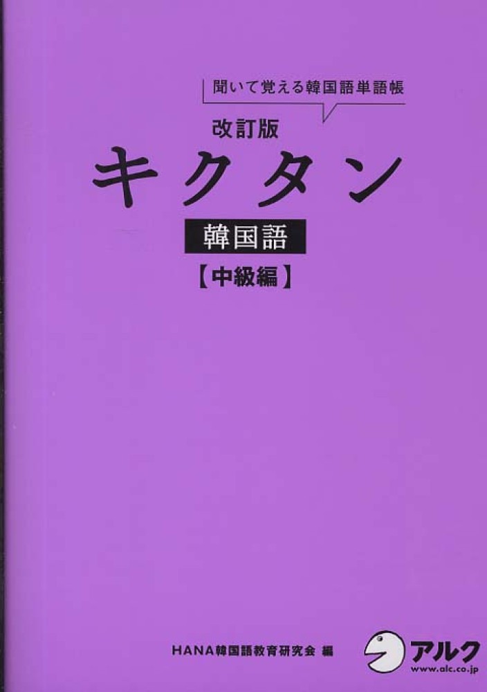 キクタン韓国語 中級編 ｈａｎａ韓国語教育研究会 編 紀伊國屋書店ウェブストア オンライン書店 本 雑誌の通販 電子書籍ストア