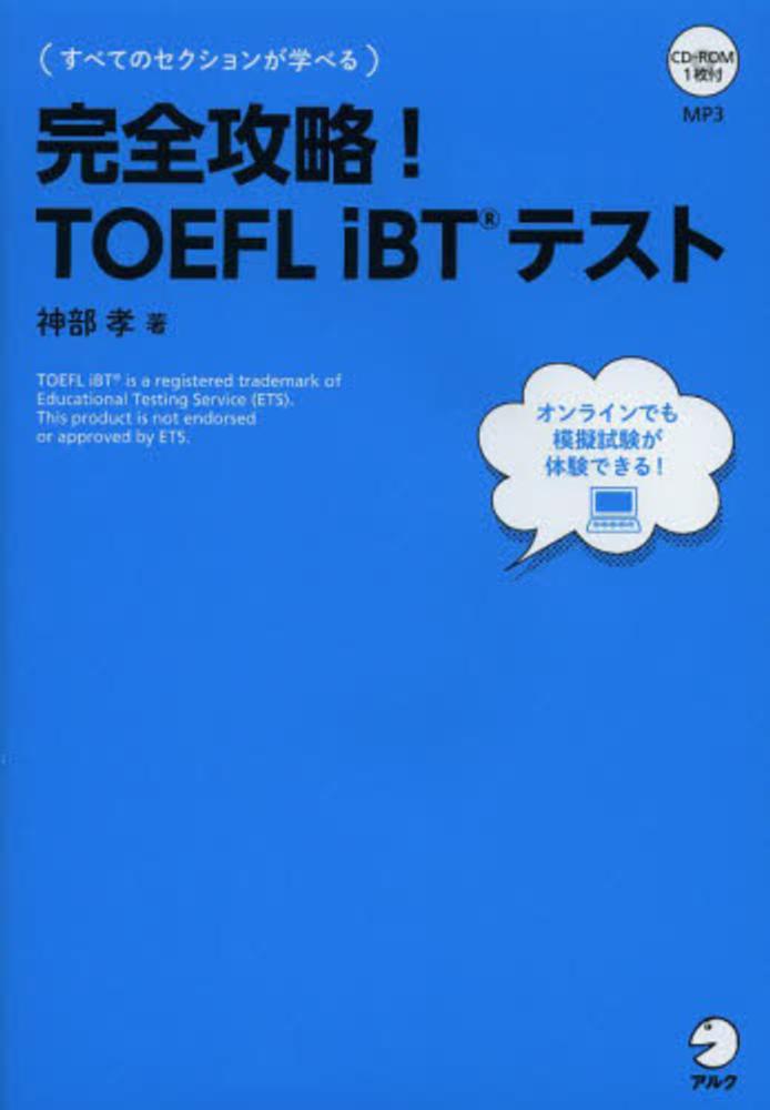 完全攻略！ ＴＯＥＦＬ