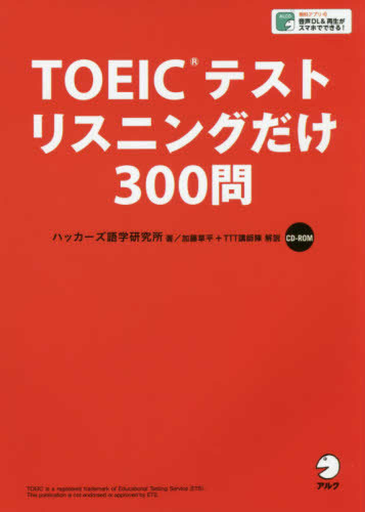 ＴＯＥＩＣテストリスニングだけ３００問 ハッカーズ語学研究所【著】/加藤 草平/ＴＴＴ講師陣【解説】  紀伊國屋書店ウェブストア｜オンライン書店｜本、雑誌の通販、電子書籍ストア