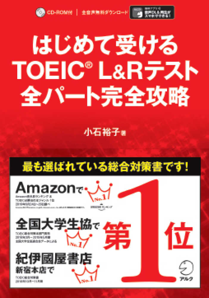 紀伊國屋書店ウェブストア｜オンライン書店｜本、雑誌の通販、電子書籍ストア　小石　はじめて受けるＴＯＥＩＣ　Ｌ＆Ｒテスト全パ－ト完全攻略　裕子【著】