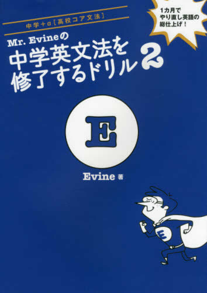 Mr. Evineの 中学英文法を修了するドリル Mr. Evine シリーズ