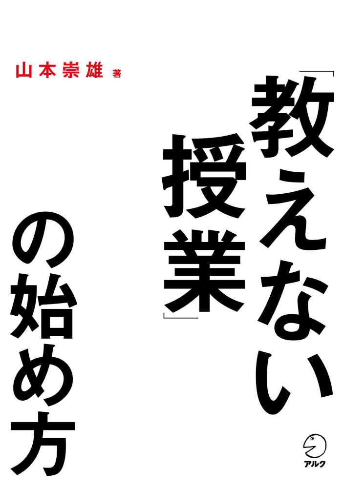 教えない授業」の始め方　崇雄【著】　山本　紀伊國屋書店ウェブストア｜オンライン書店｜本、雑誌の通販、電子書籍ストア