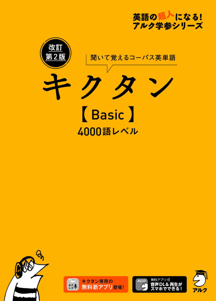 キクタン〈Ｂａｓｉｃ〉４０００語レベル / アルク文教編集部【編】 - 紀伊國屋書店ウェブストア｜オンライン書店｜本、雑誌の通販、電子書籍ストア