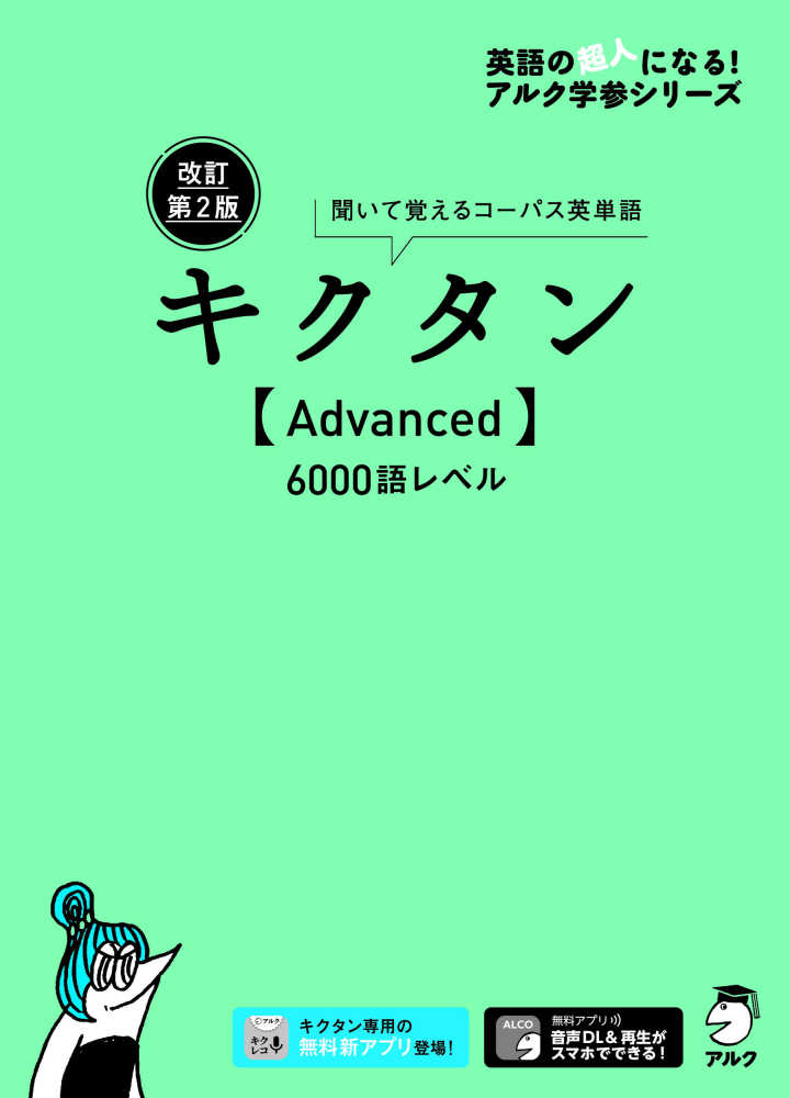 キクタン ａｄｖａｎｃｅｄ ６０００語レベル アルク文教編集部 編 紀伊國屋書店ウェブストア オンライン書店 本 雑誌の通販 電子書籍ストア