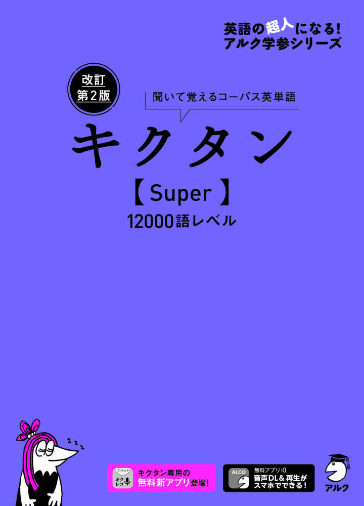 キクタン ｓｕｐｅｒ １２０００語レベル アルク文教編集部 編 紀伊國屋書店ウェブストア オンライン書店 本 雑誌の通販 電子書籍ストア