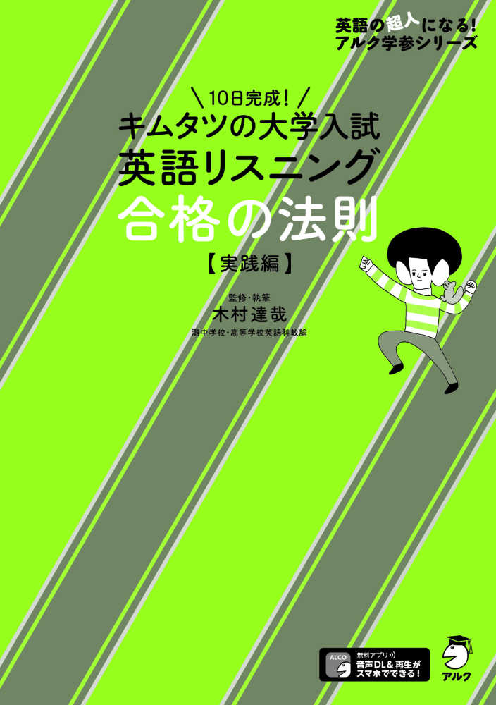 紀伊國屋書店ウェブストア｜オンライン書店｜本、雑誌の通販、電子書籍ストア　キムタツの大学入試英語リスニング合格の法則【実践編】　木村達哉/チームキムタツ