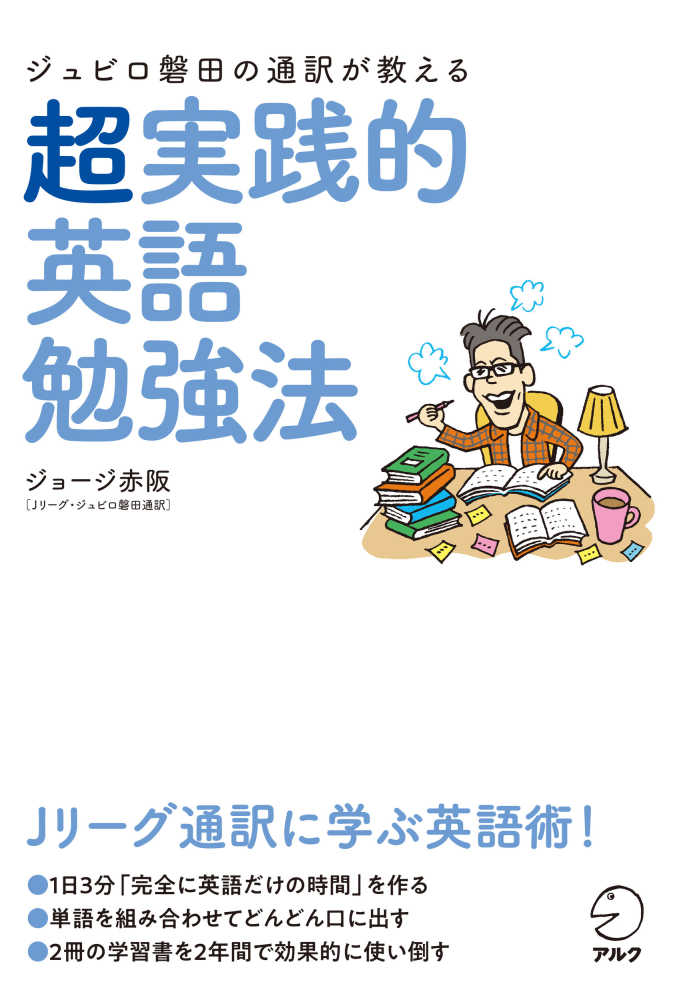 ジュビロ磐田の通訳が教える超実践的英語勉強法 ジョージ赤阪 著 紀伊國屋書店ウェブストア オンライン書店 本 雑誌の通販 電子書籍ストア ジュビロ磐田の通訳が教える超実践的英語勉強法 ジョージ赤阪 著 紀伊國屋書店ウェブストア オンライン書店 本 雑誌の通販 電子書籍ストア