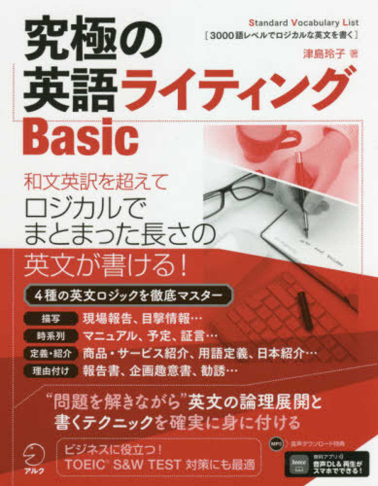 究極の英語ライティングbasic 津島 玲子 著 紀伊國屋書店ウェブストア オンライン書店 本 雑誌の通販 電子書籍ストア 究極の英語ライティングbasic 津島 玲子 著 紀伊國屋書店ウェブストア オンライン書店 本 雑誌の通販 電子書籍ストア