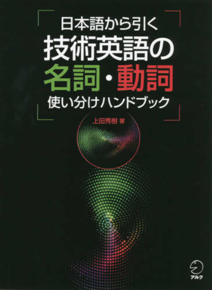 日本語から引く技術英語の名詞 動詞使い分けハンドブック 上田 秀樹 著 紀伊國屋書店ウェブストア オンライン書店 本 雑誌の通販 電子書籍ストア