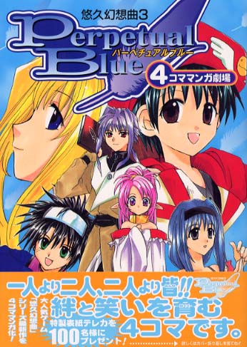 悠久幻想曲3パ－ペチュアルブル－4コママンガ劇場 - 紀伊國屋書店