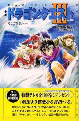 小説ドラゴンクエスト３ 高屋敷 英夫 著 紀伊國屋書店ウェブストア オンライン書店 本 雑誌の通販 電子書籍ストア