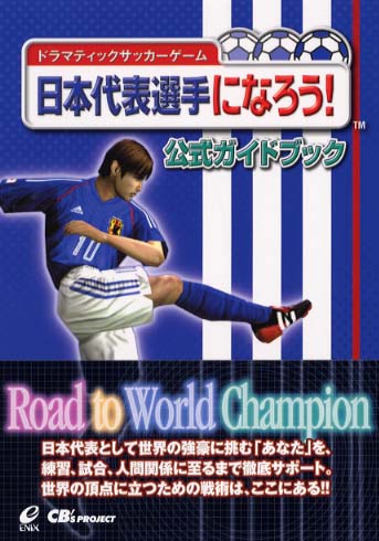 日本代表選手になろう 公式ガイドブック ｃｂ ｓ ｐｒｏｊｅｃｔ 編 紀伊國屋書店ウェブストア オンライン書店 本 雑誌の通販 電子書籍ストア