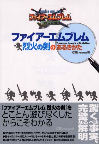 ファイア エムブレム烈火の剣のあるきかた ｃｂ ｓ ｐｒｏｊｅｃｔ 編 紀伊國屋書店ウェブストア オンライン書店 本 雑誌の通販 電子書籍ストア