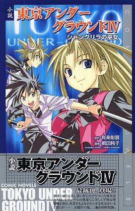 小説東京アンダ グラウンド ４ 有楽 彰展 原作 嶋田 純子 著 紀伊國屋書店ウェブストア オンライン書店 本 雑誌の通販 電子書籍ストア